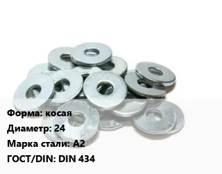 Шайба косая D=24 Сталь: А2 ГОСТ: DIN 434